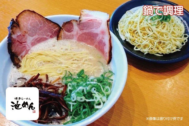 濃厚豚骨ラーメン<br>池めん - 濃厚豚骨ラーメン(替玉付き)